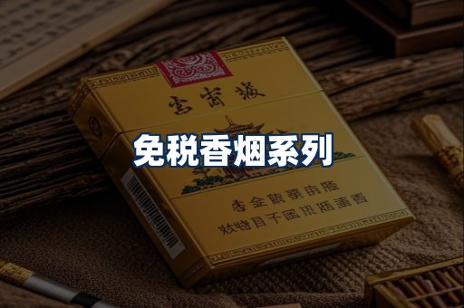 免税香烟展示